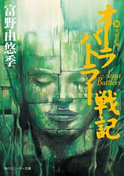 オーラバトラー戦記１０　重層の刻