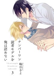 ナンバーワン読者モデルを俺は認めない(3)