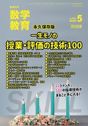 数学教育 2026年05月号 永久保存版 一生モノの授業・評価の技術100