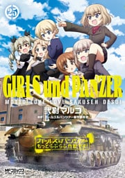 ガールズ＆パンツァー もっとらぶらぶ作戦です！ ２５