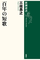 百年の短歌（新潮選書）
