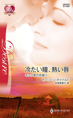 冷たい瞳、熱い唇