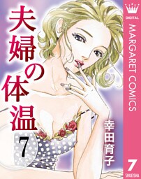 夫婦の体温 7