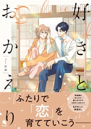 好きとおかえり