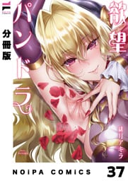 【分冊版】欲望パンドラ 欲望37