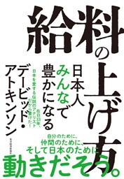給料の上げ方―日本人みんなで豊かになる