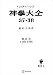 神学大全３７・３８　第ＩＩＩ部　第４６問題～第５２問題