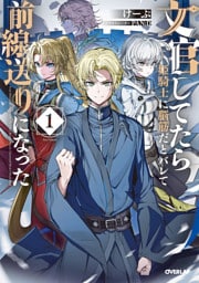 文官してたら姫騎士に脳筋だとバレて前線送りになった 1