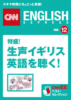 ［音声DL付き］特盛！ 生声イギリス英語を聴く！　CNNEE ベスト・セレクション　特集12