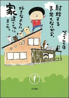 結婚する予定もないから、好きなように家建てちゃいました。（分冊版）