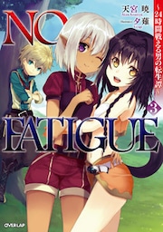 NO FATIGUE ～24時間戦える男の転生譚～３