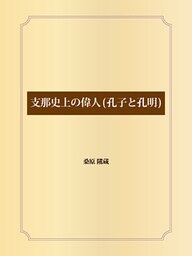 支那史上の偉人(孔子と孔明)