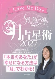 Love Me Doの月と龍が導く 月占星術 2027