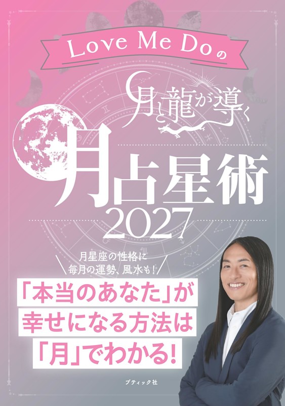 Love Me Doの月と龍が導く 月占星術 2027
