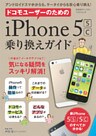 ドコモユーザーのためのiPhone5s/c乗り換えガイド