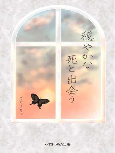 穏やかな死と出会う