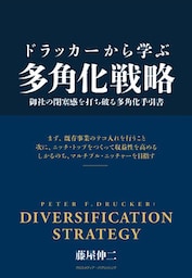 ドラッカーから学ぶ多角化戦略