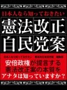 日本人なら知っておきたい　憲法改正自民党案