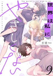世界は私にやさしくない(9)