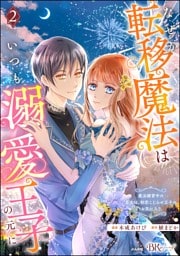 なぜか転移魔法はいつも溺愛王子の元に ～魔法練習中の皇女は、初恋こじらせ王子のお気に入り～ コミック版　（2）
