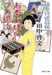 鍋奉行犯科帳　お奉行様のフカ退治