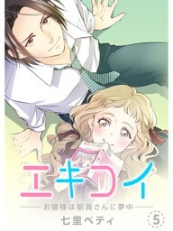 エキコイ‐お嬢様は駅員さんに夢中‐【分冊版】5話