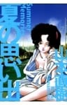夏の思い出