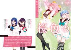 桜色のレプリカ