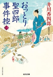 おっとり聖四郎事件控（一）