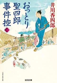 おっとり聖四郎事件控