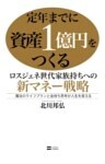 定年までに資産1億円をつくる ロスジェネ世代家族持ちへの新マネー戦略魔法のライフプランと金持ち思考が人生を変える