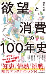 欲望と消費の100年史　日本のマーケティングをめぐる物語