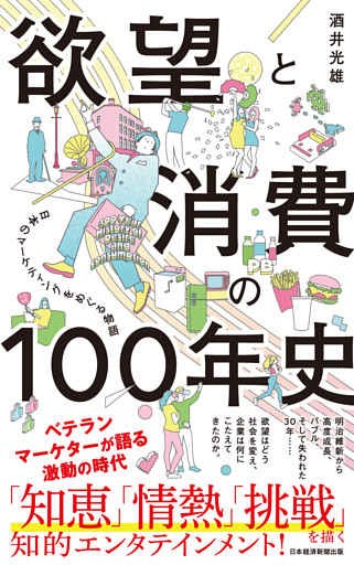 欲望と消費の100年史　日本のマーケティングをめぐる物語