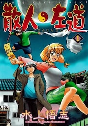 散人左道(1)