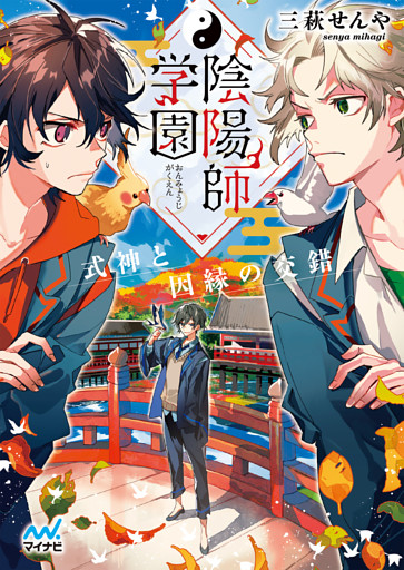 陰陽師学園　～式神と因縁の交錯～
