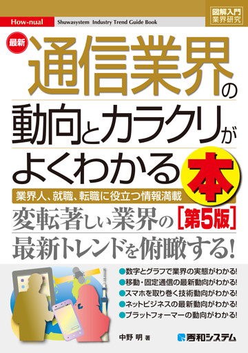 図解入門業界研究 最新通信業界の動向とカラクリがよくわかる本［第5版］