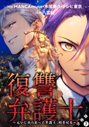 復讐弁護士～元いじめられっ子弁護士、時を戻る～ 分冊版 7