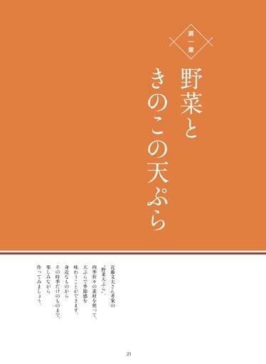 第一章 野菜ときのこの天ぷら