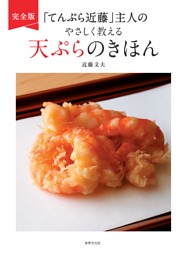完全版　「てんぷら近藤」主人のやさしく教える天ぷらのきほん 表紙