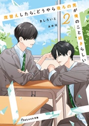 席替えしたら、どうやら後ろの男が俺のこと好きらしい２【電子限定SS付き】