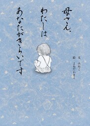 母さん、わたしはあなたがきらいです