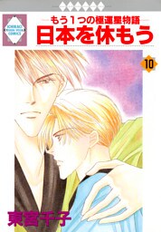 日本を休もう 10巻