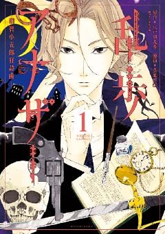 乱歩アナザー　－明智小五郎狂詩曲－　分冊版（１）　黒天使