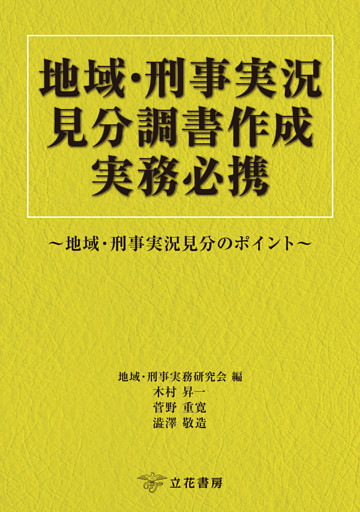 地域・刑事実況見分調書作成実務必携〜地域・刑事実況見分のポイント〜