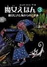 魔女えほん(3)　魔女にきた海からの手紙