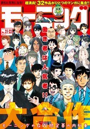 モーニング 2018年 21・22号 [2018年4月26日発売]