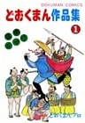 どおくまん作品集 (1) 男が立つ時!