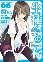 生徒会の一存　6巻