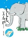 もしも、エルが…
