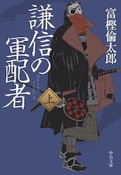 謙信の軍配者（上）